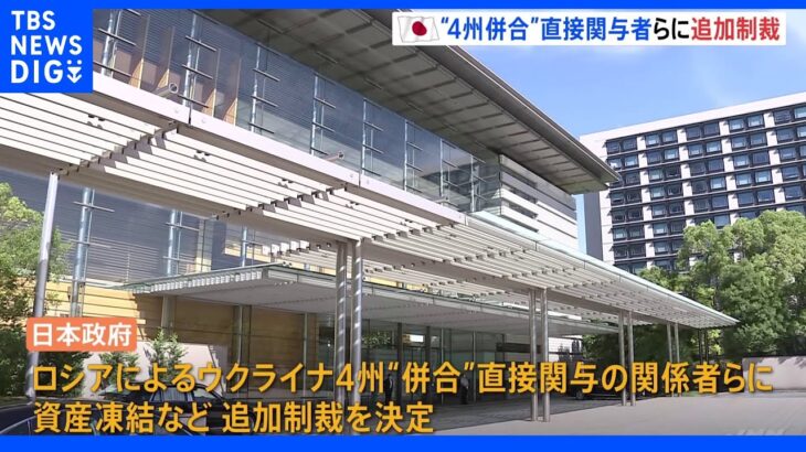 日本政府・対ロ追加制裁決定 “併合”に直接関与した関係者の資産凍結等｜TBS NEWS DIG