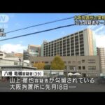 「山上を殺しに行く」大阪拘置所の業務妨害　男逮捕(2022年10月7日)