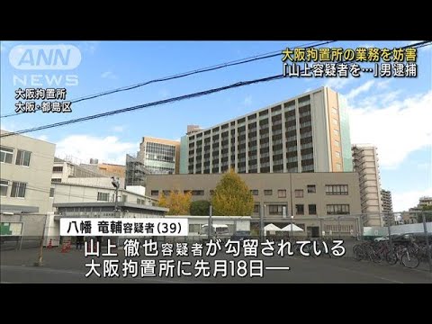 「山上を殺しに行く」大阪拘置所の業務妨害　男逮捕(2022年10月7日)