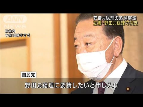 安倍元総理の国会追悼演説　立憲・野田元総理で決定(2022年10月7日)