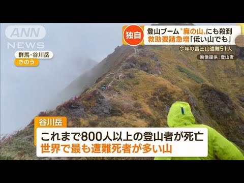 【独自】紅葉・登山ブーム「魔の山」にも殺到…救助要請が急増　“高額費用”請求も(2022年10月7日)