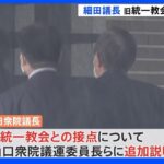 細田議長　追加の説明するも自らは報道陣の前には出ず｜TBS NEWS DIG