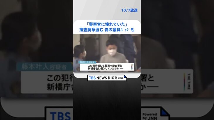 警視庁の捜査腕章盗む 偽の議員バッジで官公庁に侵入の22歳男を再逮捕 | TBS NEWS DIG #shorts