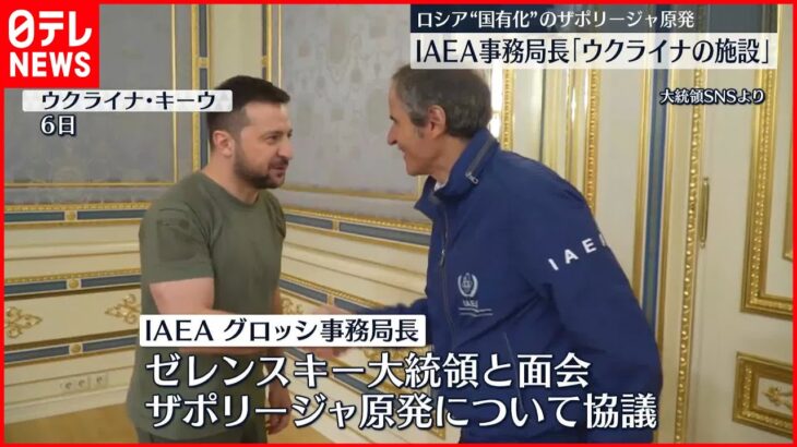 【ウクライナ情勢】ロシア“国有化”のザポリージャ原発 IAEA事務局長「ウクライナの施設」