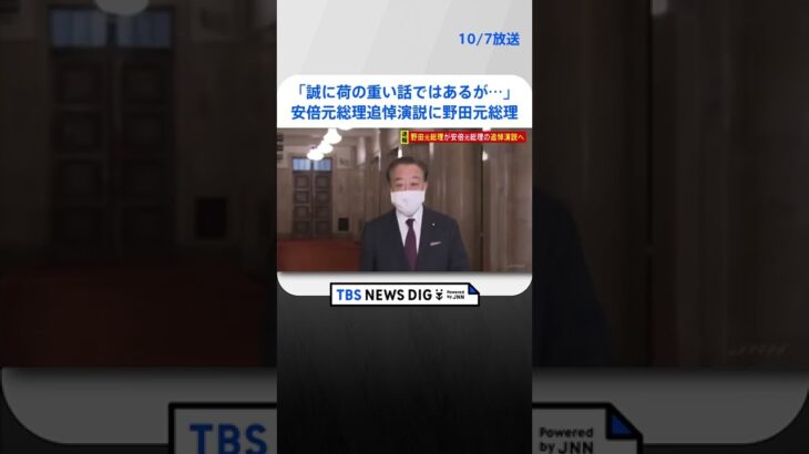 【速報】「誠に荷の重い話ではあるが、受諾させていただく」 安倍元総理追悼演説は野田元総理に決定 | TBS NEWS DIG #shorts