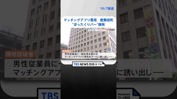 マッチングアプリ悪用　東京・歌舞伎町の“ぼったくりバー”摘発 | TBS NEWS DIG #shorts