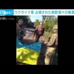 ウクライナ軍“奪還作戦”さらに拡大　南部ヘルソン州で数十の集落解放(2022年10月7日)