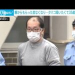 「親からもらった金なくなり」タバコ吸いたくて強盗か　看護助手の35歳男逮捕(2022年10月7日)