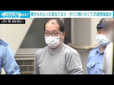 「親からもらった金なくなり」タバコ吸いたくて強盗か　看護助手の35歳男逮捕(2022年10月7日)