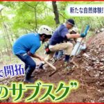 【山のサブスク】定額制で誰でも山を利用できる 新たなアウトドア体験とは？