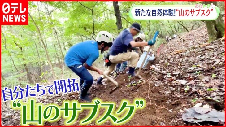 【山のサブスク】定額制で誰でも山を利用できる 新たなアウトドア体験とは？