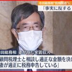 【寺田総務相】週刊誌の“脱税”報道に「事実に反する」 一方秘書官に注意も