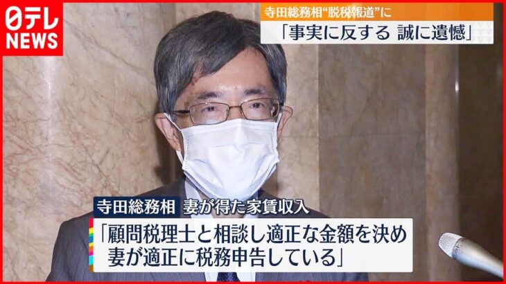 【寺田総務相】週刊誌の“脱税”報道に「事実に反する」 一方秘書官に注意も