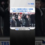 バイデン大統領の次男めぐる捜査　「起訴できる証拠が集まった」と米報道 | TBS NEWS DIG #shorts