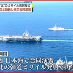 【米韓合同演習】再び日本海で実施 北朝鮮の相次ぐミサイル発射受け