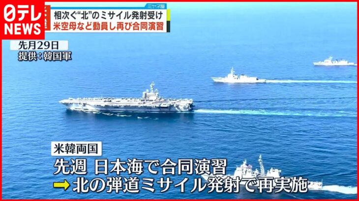【米韓合同演習】再び日本海で実施 北朝鮮の相次ぐミサイル発射受け