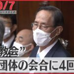 【ニュースライブ】細田衆院議長が“統一教会”関連団体の会合にさらに4回出席/北の相次ぐミサイル発射受け…米韓合同演習、再び日本海で実施　など 最新ニュースまとめ（日テレNEWSLIVE）