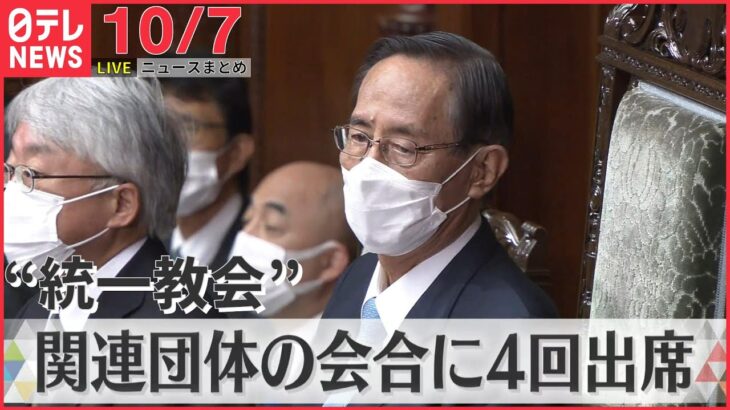 【ニュースライブ】細田衆院議長が“統一教会”関連団体の会合にさらに4回出席/北の相次ぐミサイル発射受け…米韓合同演習、再び日本海で実施　など 最新ニュースまとめ（日テレNEWSLIVE）