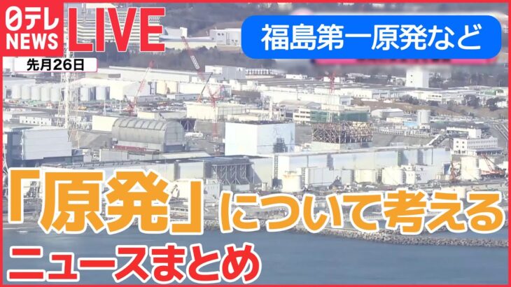 【ライブ】「原発」について考えるニュースまとめ ：福島第一原発「廃炉の現実」/人材不足にも深刻な課題/事官も驚いた“激しい損傷”…安全性は？ など （日テレNEWSLIVE）