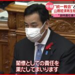 【辞任の考えなし】山際経済再生担当相「深く反省」も… “統一教会”との接点めぐり