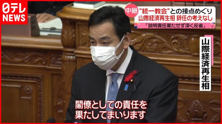 【辞任の考えなし】山際経済再生担当相「深く反省」も… “統一教会”との接点めぐり