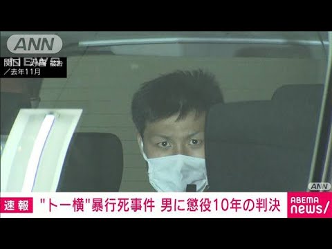 【速報】東京・歌舞伎町「トー横」暴行死事件　関口寿喜被告に懲役10年判決　東京地裁(2022年10月7日)