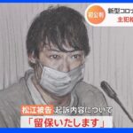 コロナ持続化給付金詐欺　一時ドバイ逃亡の“主犯格”松江大樹被告が初公判で認否留保｜TBS NEWS DIG