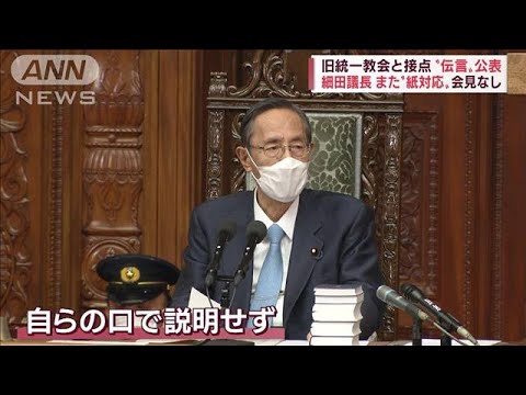 【旧統一教会と接点】細田衆院議長また“紙対応”　「伝言ゲーム」野党が指摘(2022年10月7日)