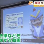 在留外国人向け「日本の法律」解説動画を製作　犯罪への関わりを未然に防ぐ　大阪府警（2022年10月7日）