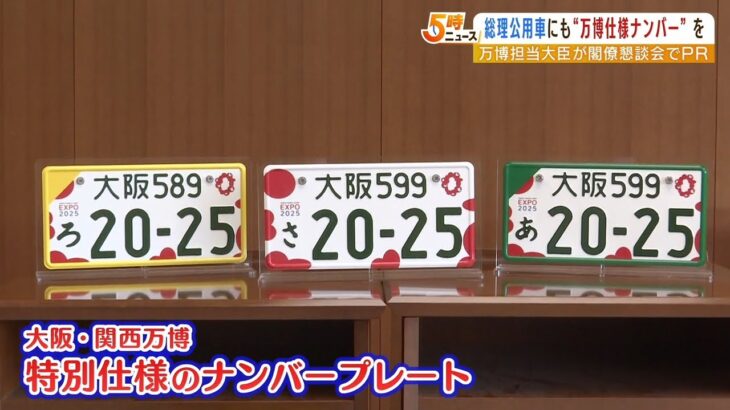 “公用車にも万博仕様ナンバープレートをつけて”岡田万博担当大臣が閣僚懇談会でＰＲ（2022年10月7日）