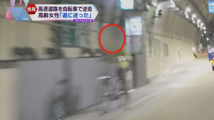 阪神高速に自転車に乗った高齢女性が誤って進入「引っ越したばかりで道に迷った」　女性にケガなし