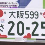 大阪・関西万博仕様のナンバープレート　２４日から交付　ミニバイク用「ミャクミャク」は来年３月から