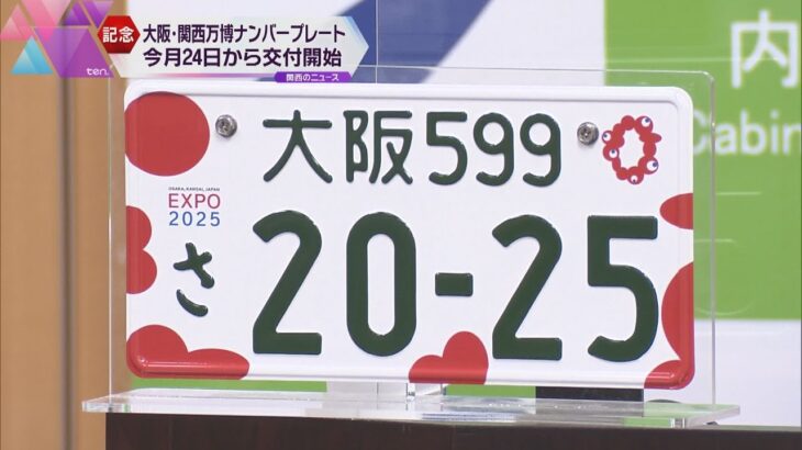 大阪・関西万博仕様のナンバープレート　２４日から交付　ミニバイク用「ミャクミャク」は来年３月から