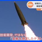 北朝鮮はなぜミサイル発射を繰り返すのか　一連の発射は「技術開発」ではなく「実戦を想定したテスト」 ｜TBS NEWS DIG