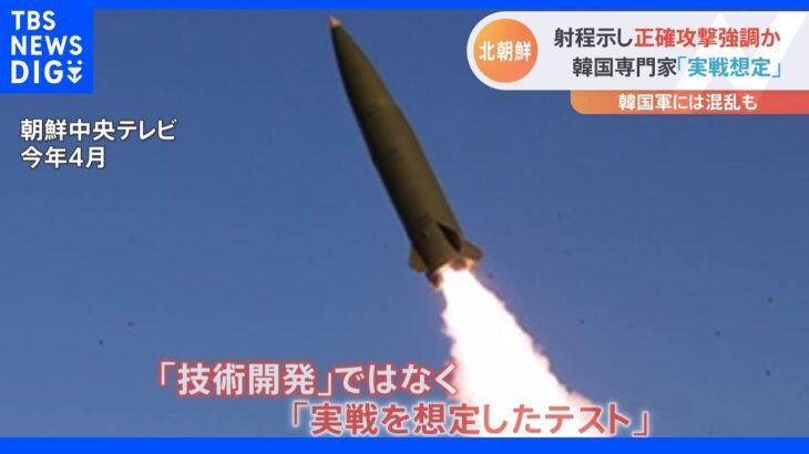 北朝鮮はなぜミサイル発射を繰り返すのか　一連の発射は「技術開発」ではなく「実戦を想定したテスト」 ｜TBS NEWS DIG