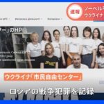 【速報】ノーベル平和賞 「市民自由センター」などが受賞｜TBS NEWS DIG