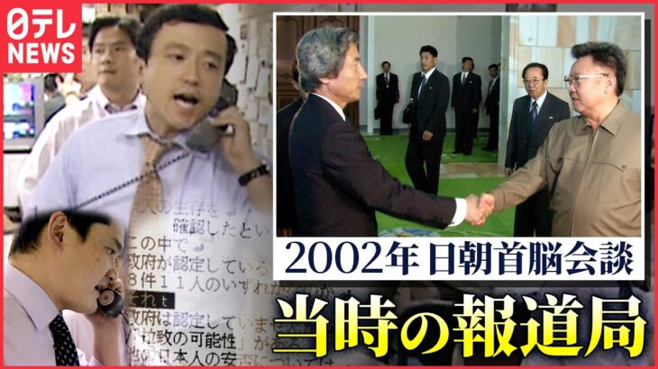 【記録】 当時の日本テレビ報道フロアの様子　日朝首脳会談のそのとき （2002年9月17日）