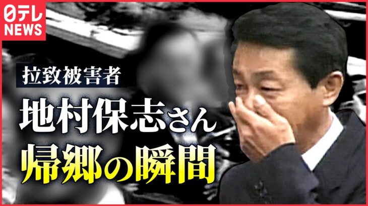 【記録】拉致被害者・地村保志さん　福井・小浜市に帰郷（2002年10月17日）