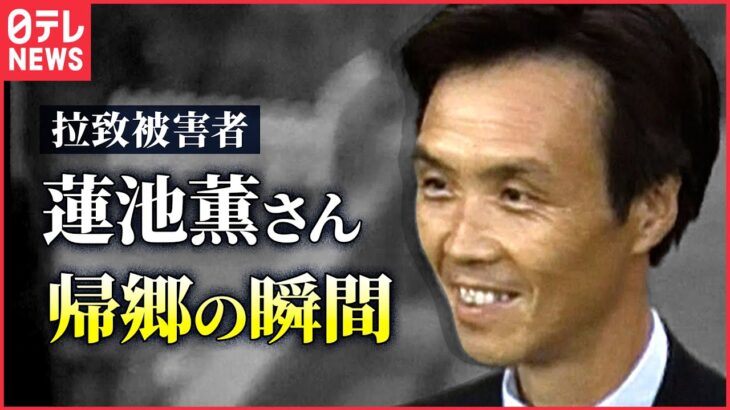 【記録】拉致被害者・蓮池薫さん　新潟・柏崎市に帰郷（2002年10月17日）