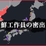 【事実】アニメーションでみる北朝鮮工作員の密出入国MAP（1948年～2001年）