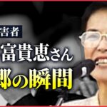 【記録】拉致被害者・浜本富貴恵さん　福井・小浜市に帰郷（2002年10月17日）