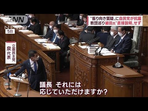 【旧統一教会と接点】細田議長に立憲・泉代表が“振り向き質疑” 自民党が「失礼だ」(2022年10月7日)