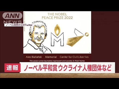 【速報】ノーベル平和賞にベラルーシの人権活動家及びウクライナとロシアの人権団体(2022年10月7日)