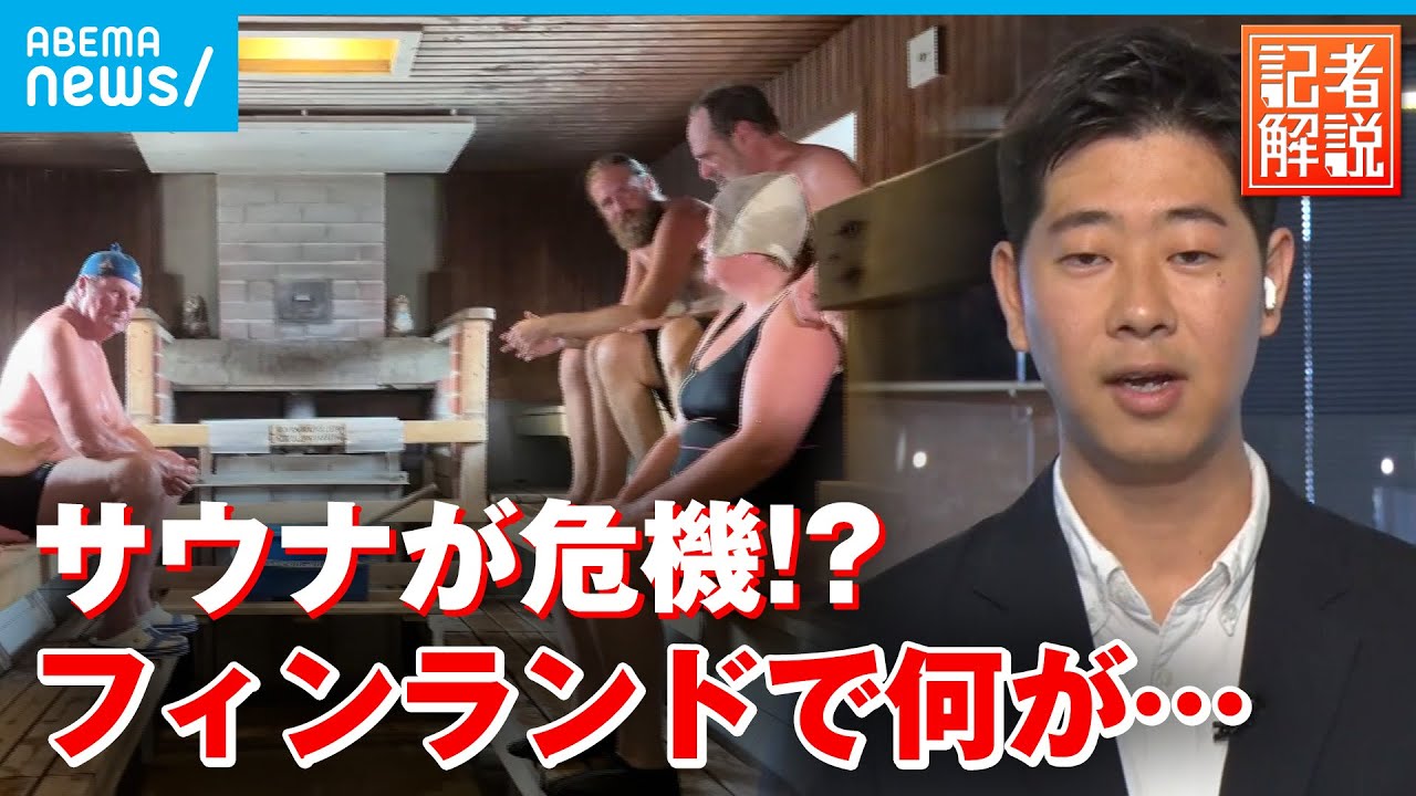 【サウナ危機】政府「利用控えて」本場フィンランドで節電推進 ウクライナ情勢の影響も解説│ロンドン支局 佐藤裕樹記者