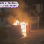 「放火したらスッキリした」自転車に放火で逮捕の男子中学生　他にも７件の放火事件に関与か