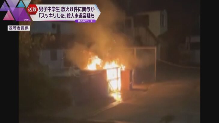 「放火したらスッキリした」自転車に放火で逮捕の男子中学生　他にも７件の放火事件に関与か