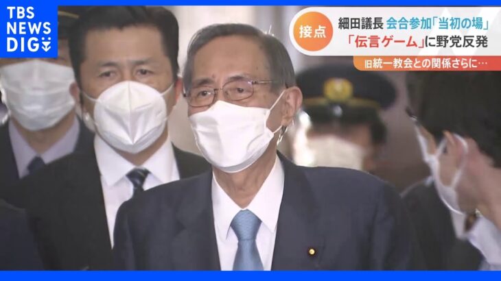 国会　代表質問最終日も旧統一教会問題追及続く　細田衆院議長は“紙説明”で「伝言ゲーム」｜TBS NEWS DIG