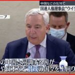 【“ウイグル”討論】中国などの反対で阻止 世界ウイグル会議総裁 日本政府にも居留許可など支援求める