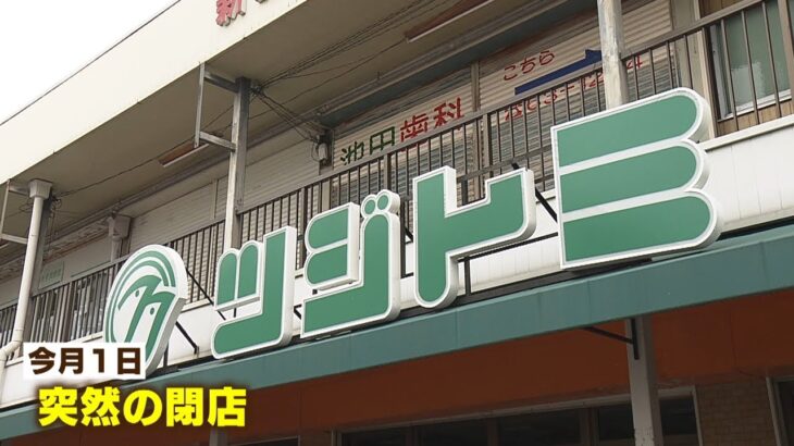 スーパーが突然閉店　“独自プリカ”のチャージ分は？残高ある客『あきらめています』（2022年10月7日）