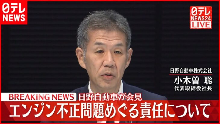 【日野自動車が会見】エンジン不正問題めぐる責任について